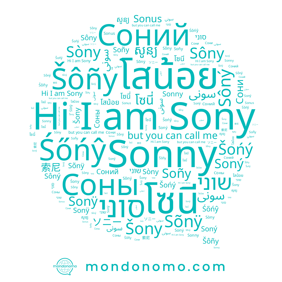 name Сони, name Šôñy, name โซนี่, name Sony, name Sòny, name Soñy, name Šony, name Śőńŷ, name Sonÿ, name Sôný, name Соний, name សូន្យ, name โสน้อย, name Sõnÿ, name סוני, name Соны, name 索尼, name Soný, name שוני, name Sôny, name Sonny, name โซนี, name سوني, name Šońý, name سونى, name ソニー