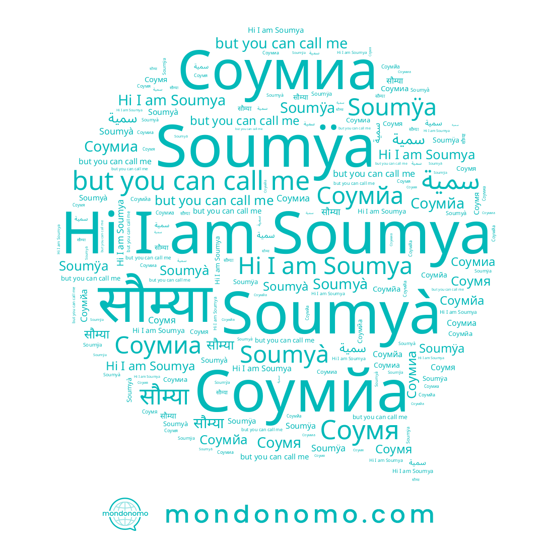 name Соумя, name Soumyà, name Соумйа, name Soumÿa, name سمية, name Soumya, name Соумиа