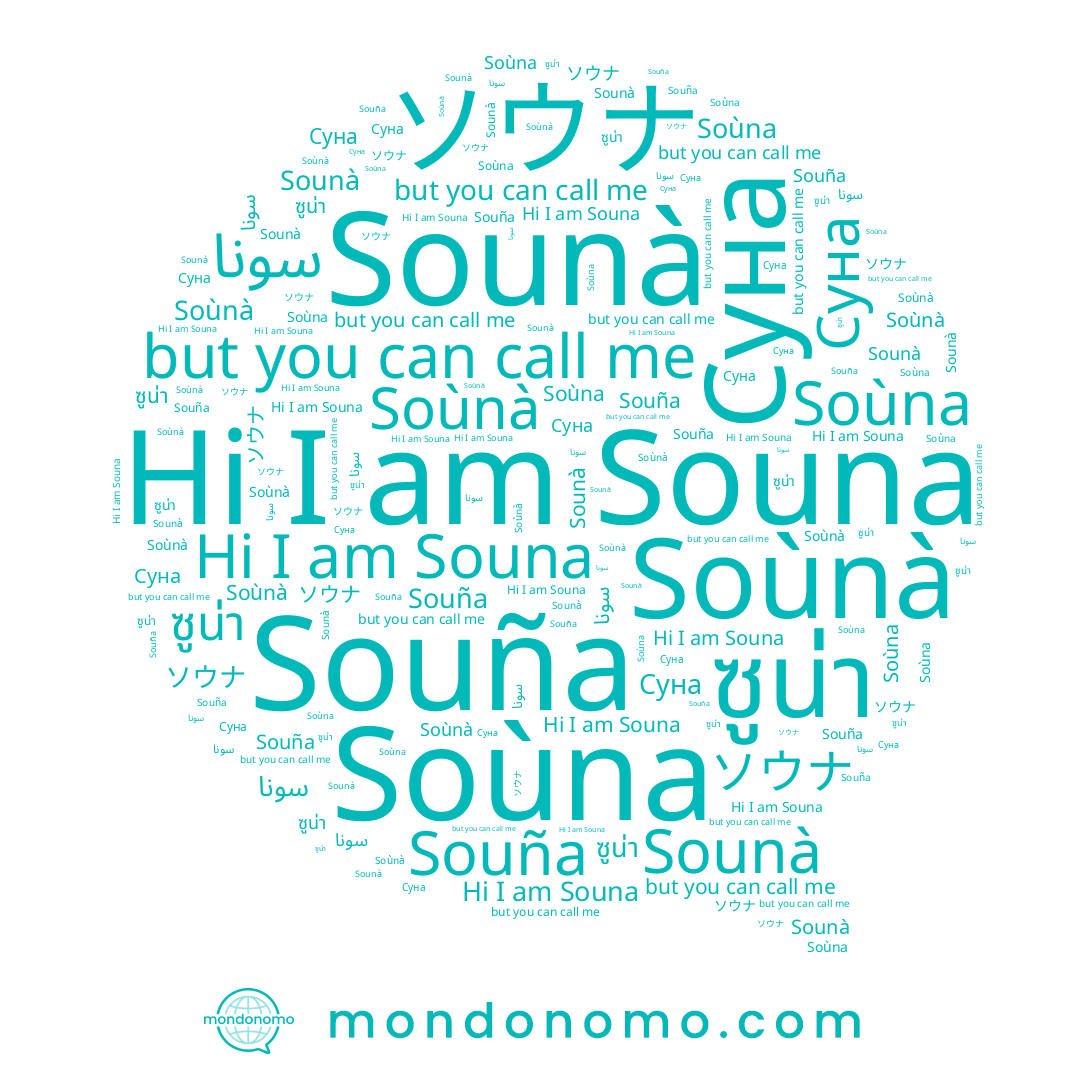 name Souña, name Souna, name ソウナ, name Soùnà, name ซูน่า, name Суна, name Sounà, name Soùna, name سونا