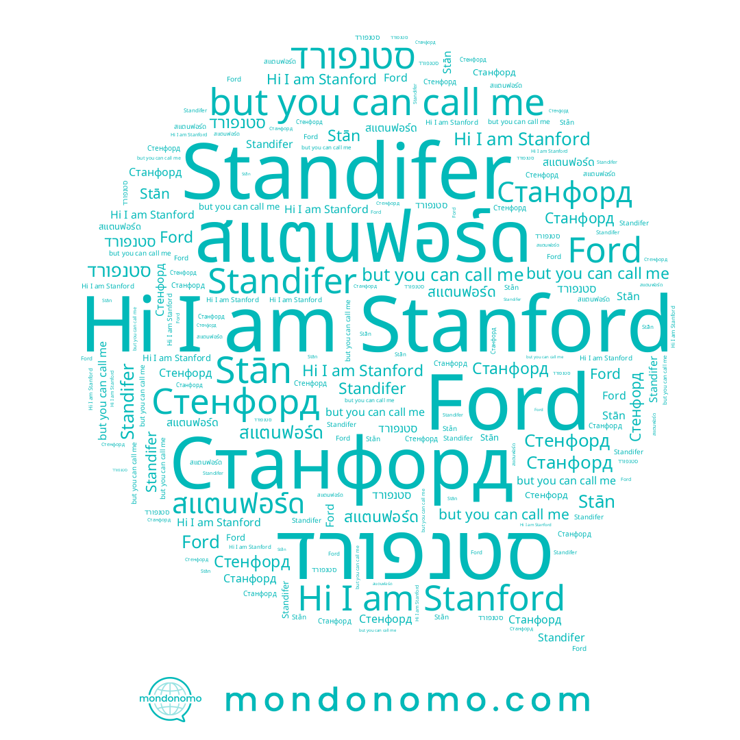 name Standifer, name Станфорд, name סטנפורד, name Ford, name Стенфорд, name Stanford, name สแตนฟอร์ด