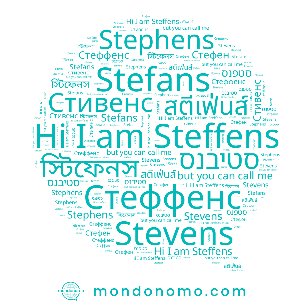 name Стивенс, name סטפנס, name Стефен, name Stevens, name Steffens, name סטיבנס, name স্টিফেনস, name สตีเฟ่นส์, name Stephens, name Stefans