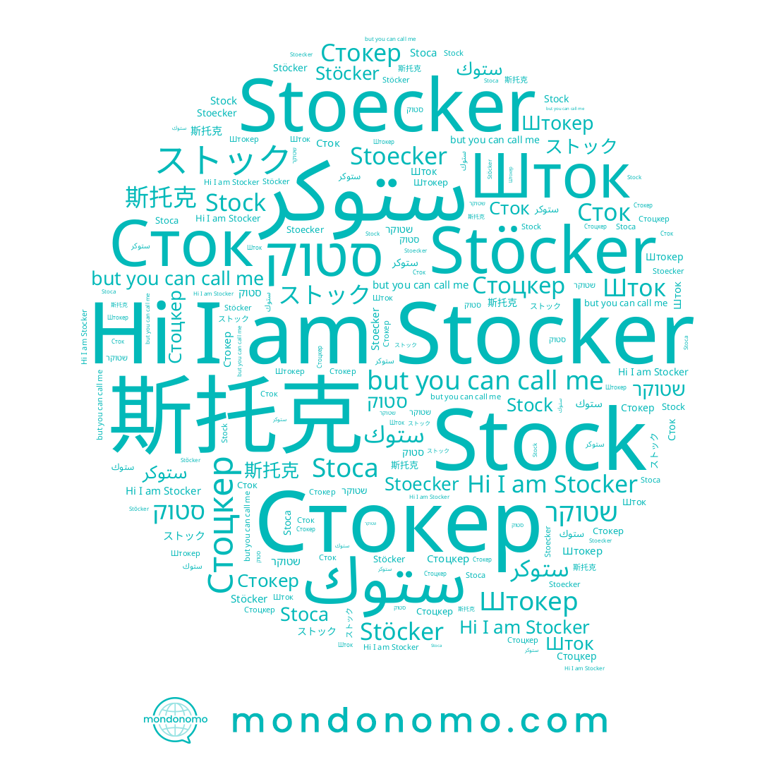 name Stöcker, name Stoecker, name שטוקר, name 斯托克, name Stoca, name ストック, name Штокер, name Стокер, name Stock, name ستوك, name Шток, name Stocker, name Стоцкер, name סטוק, name Сток