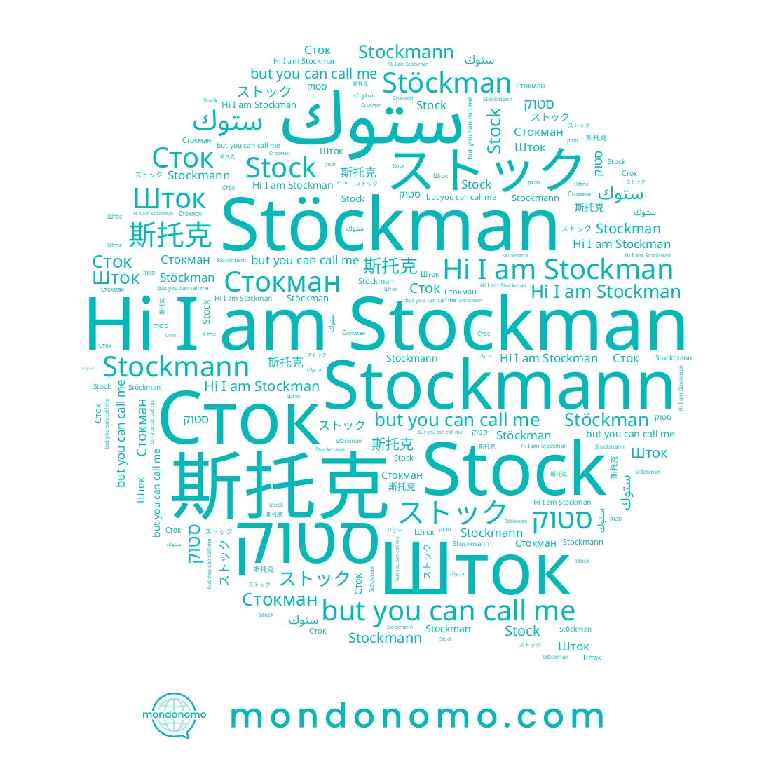 name 斯托克, name Stockman, name ストック, name Stock, name ستوك, name Шток, name Stockmann, name Стокман, name Stöckman, name סטוק, name Сток