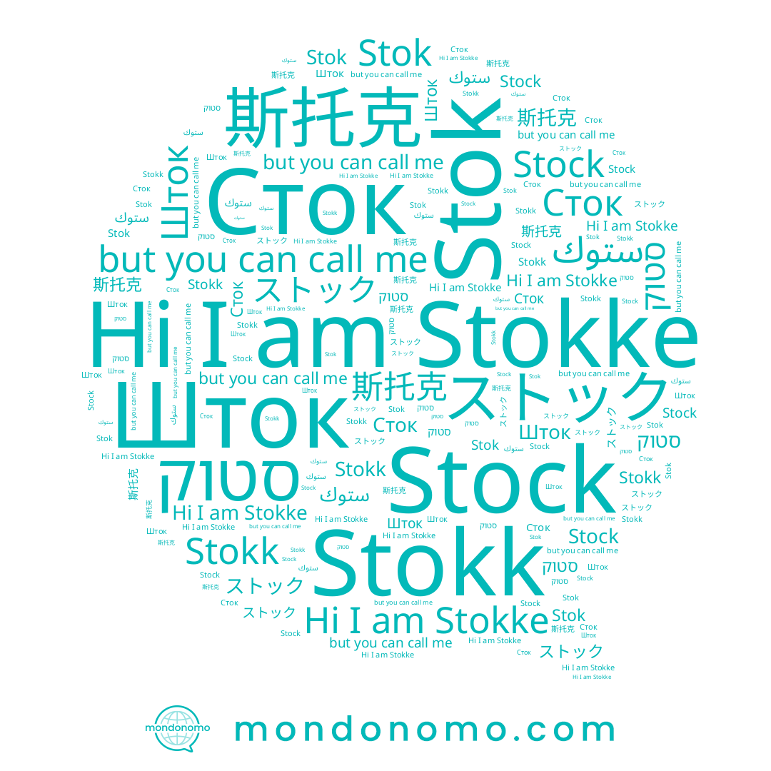 name 斯托克, name Stok, name ストック, name Stock, name Stokke, name Шток, name ستوك, name סטוק, name Сток