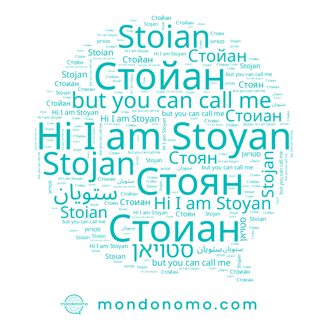 name Стойан, name Stoian, name סטויאן, name Стоян, name Stoyan, name Стоиан, name Stojan