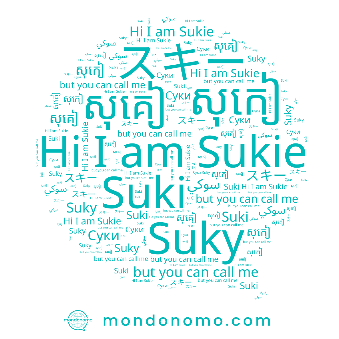 name Sukie, name សុគៀ, name سوكي, name スキー, name សុកៀ, name Suki, name Suky