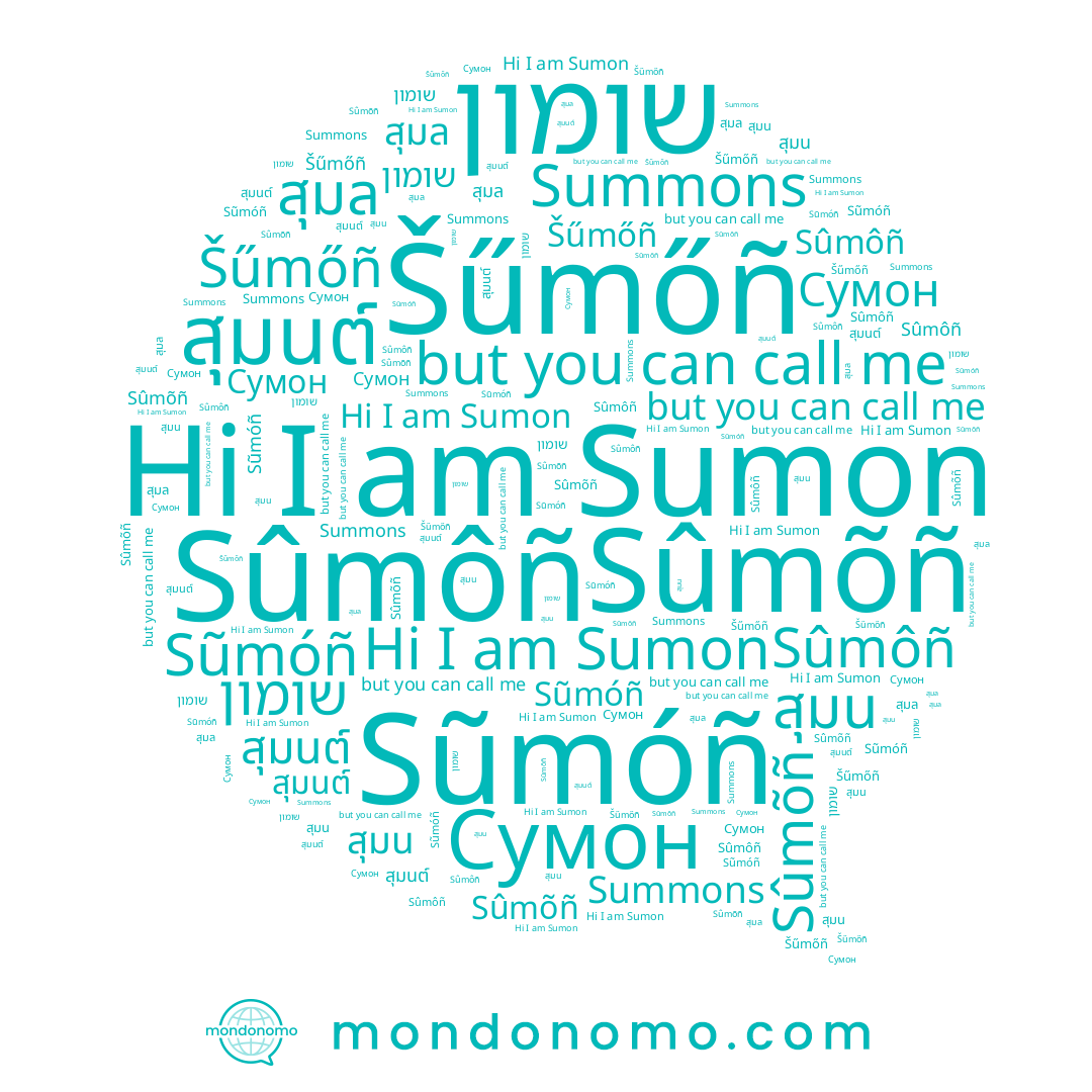 name Summons, name สุมน, name สุมนต์, name שומון, name Šűmőñ, name Sũmóñ, name Sûmôñ, name Sûmõñ, name สุมณ, name Sumon, name สุมล