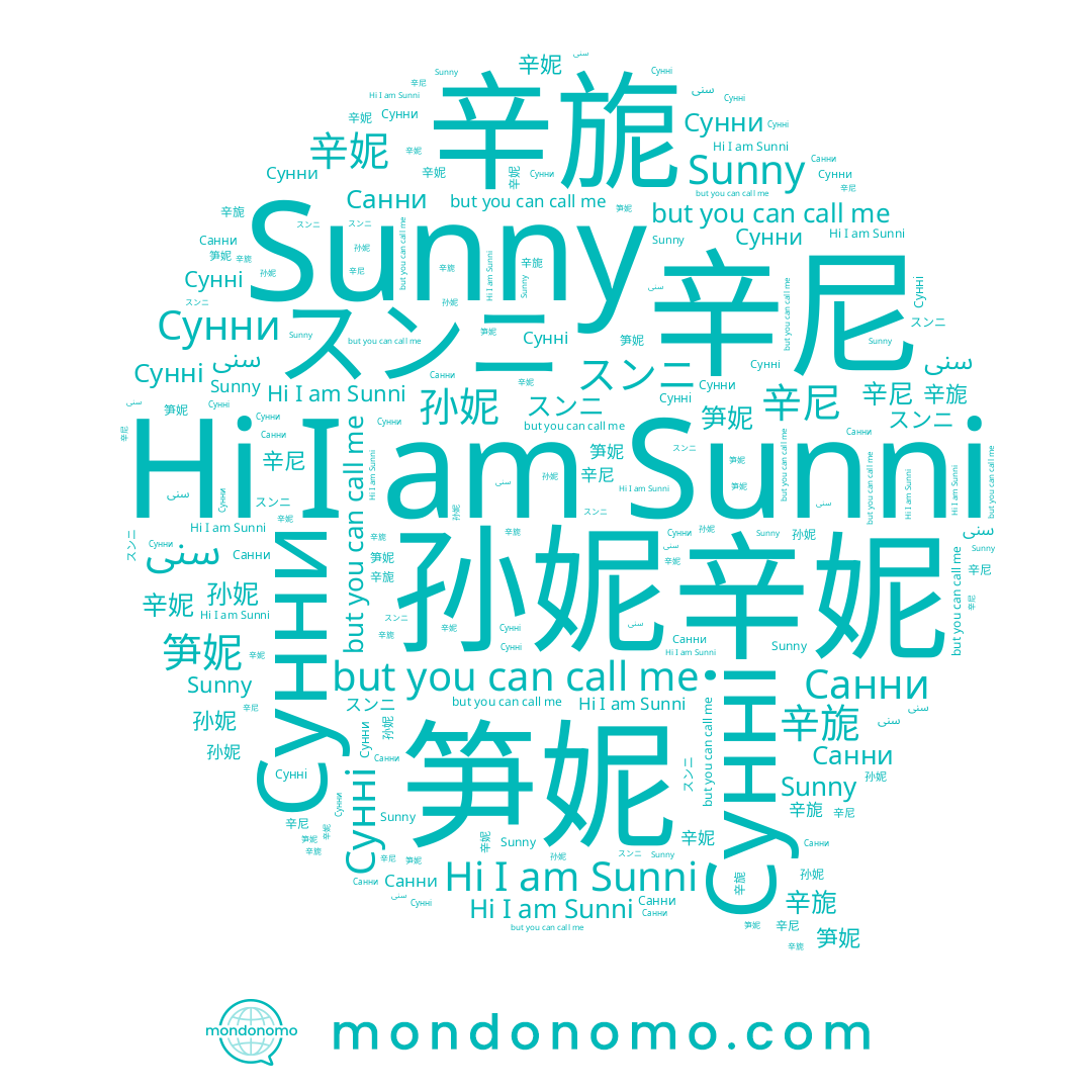 name 笋妮, name Сунні, name 辛妮, name 순니, name Санни, name Сунни, name 孙妮, name سنى, name 辛旎, name Sunni, name 辛尼, name Sunny, name スンニ