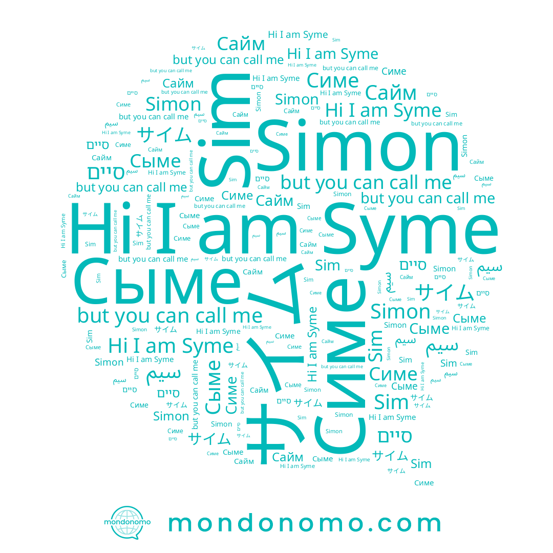 name Симе, name סיים, name Сыме, name Сайм, name Sim, name Syme, name Simon, name サイム