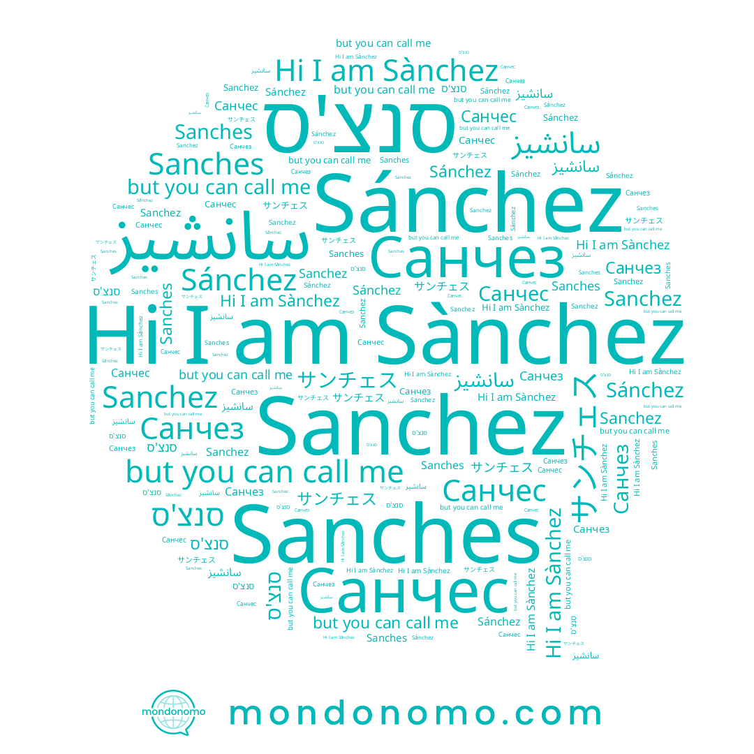 name サンチェス, name Sanches, name Sànchez, name Санчез, name سانشيز, name Sánchez, name סנצ'ס, name Sanchez, name Санчес