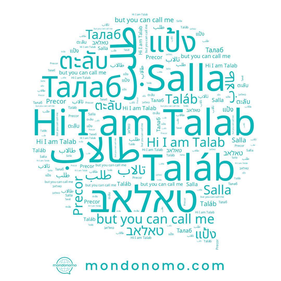 name Salla, name แป้ง, name Taláb, name Талаб, name טאלאב, name طالاب, name طلب, name ตะลับ, name Talab