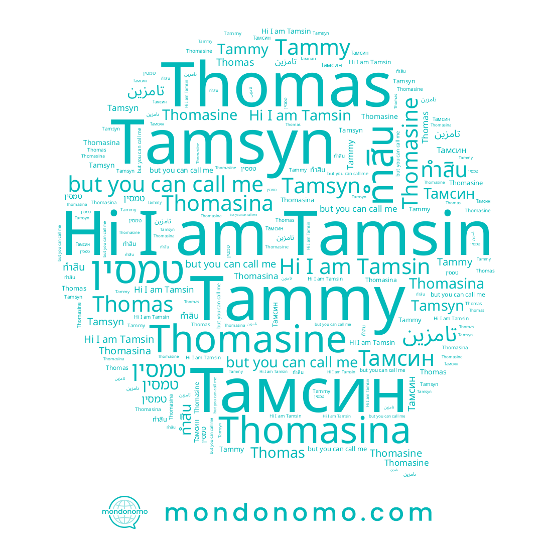 name Thomas, name טמסין, name ทำสิน, name Tamsyn, name Тамсин, name Tammy, name Thomasina, name Thomasine, name Tamsin