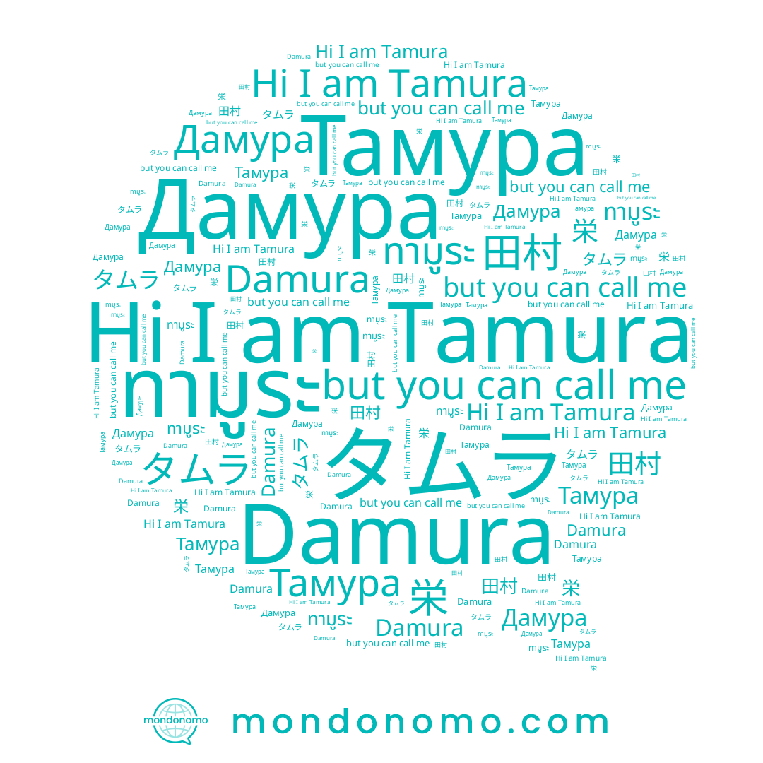 name Tamura, name Тамура, name 田村, name Damura, name ทามูระ, name タムラ, name Дамура