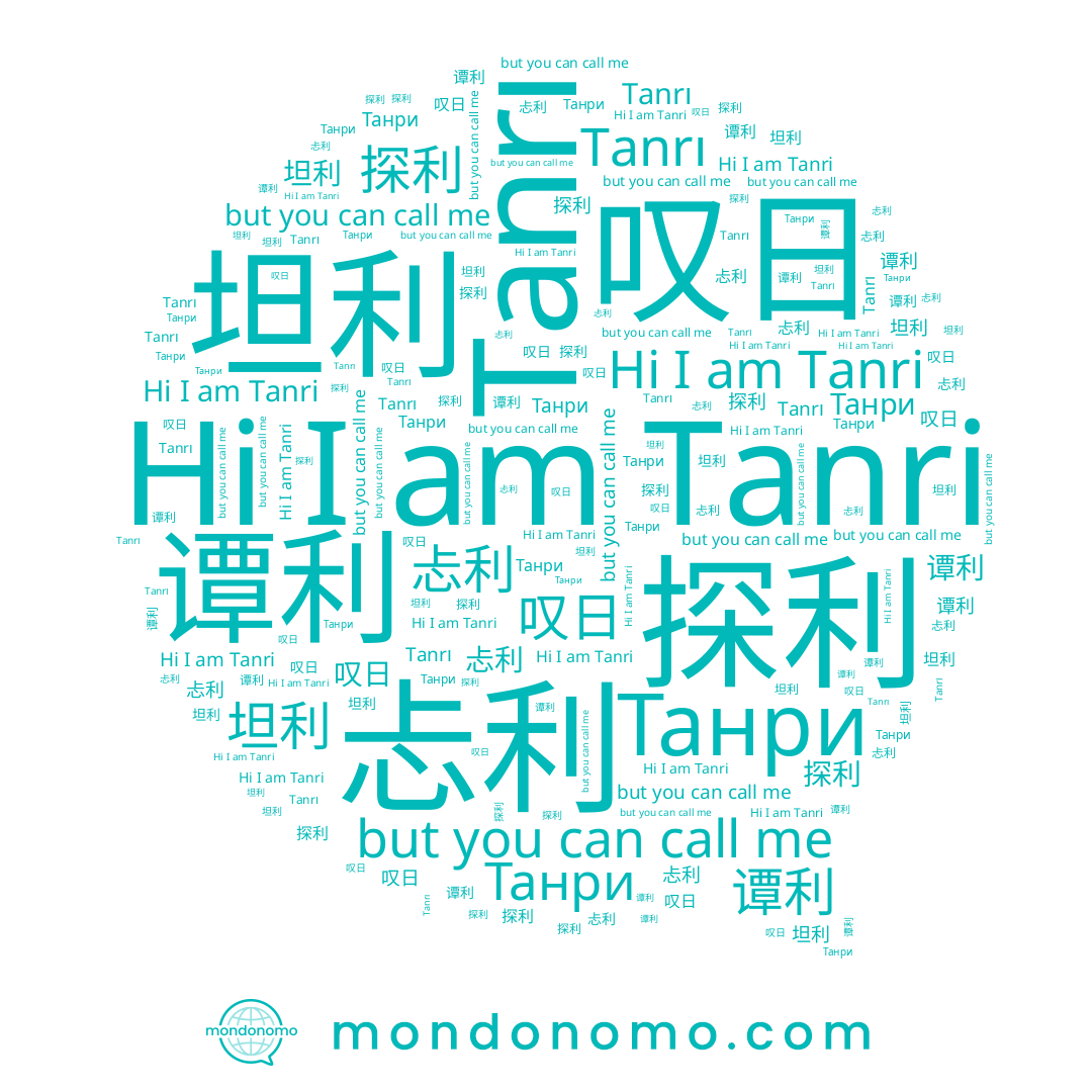 name Tanri, name Танри, name 探利, name 坦利, name 谭利, name 叹日, name 忐利