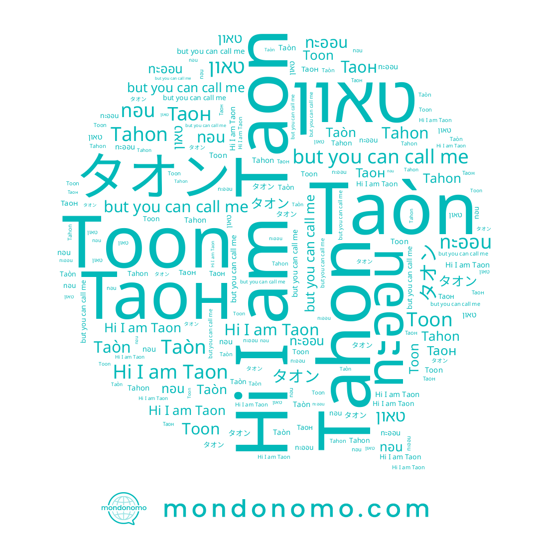 name Taon, name Таон, name Taòn, name ทอน, name ทะออน, name Toon, name Tahon, name タオン