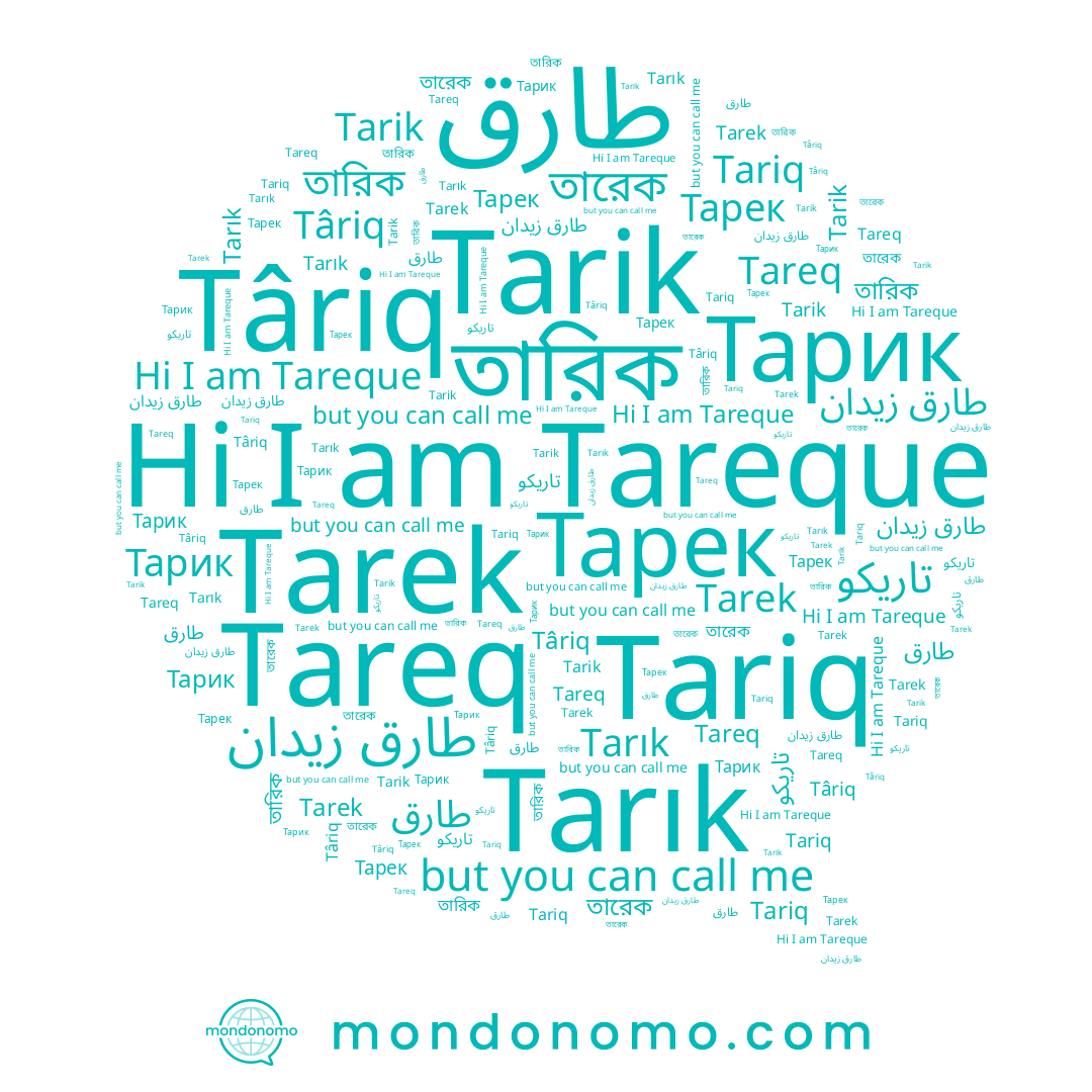 name তারিক, name Tareq, name Тарек, name Тарик, name طارق, name তারেক, name Târiq, name Tariq, name Tarek, name Tarık, name Tarik, name Tareque