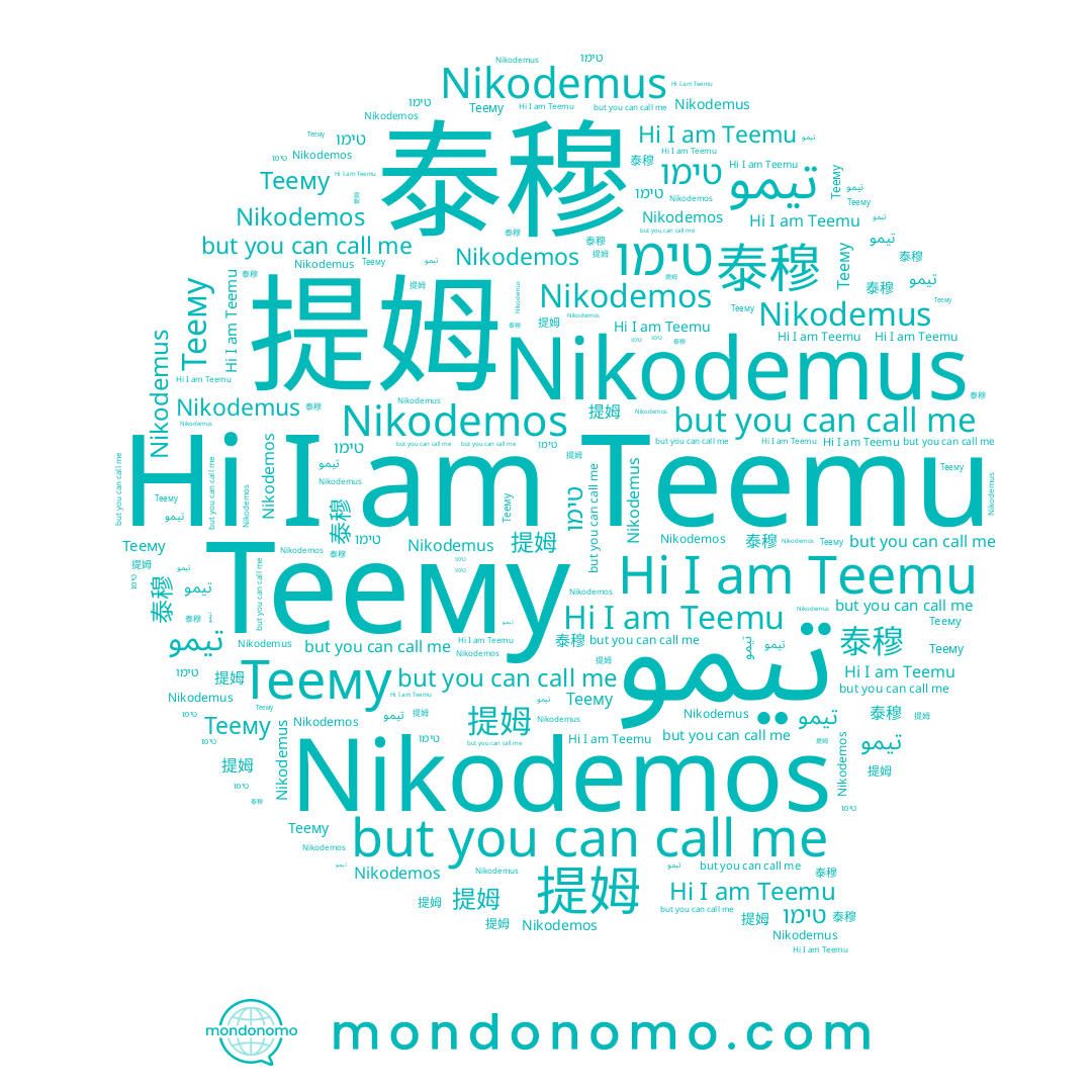 name Теему, name Nikodemus, name 泰穆, name Nikodemos, name Teemu, name טימו, name 提姆, name تيمو