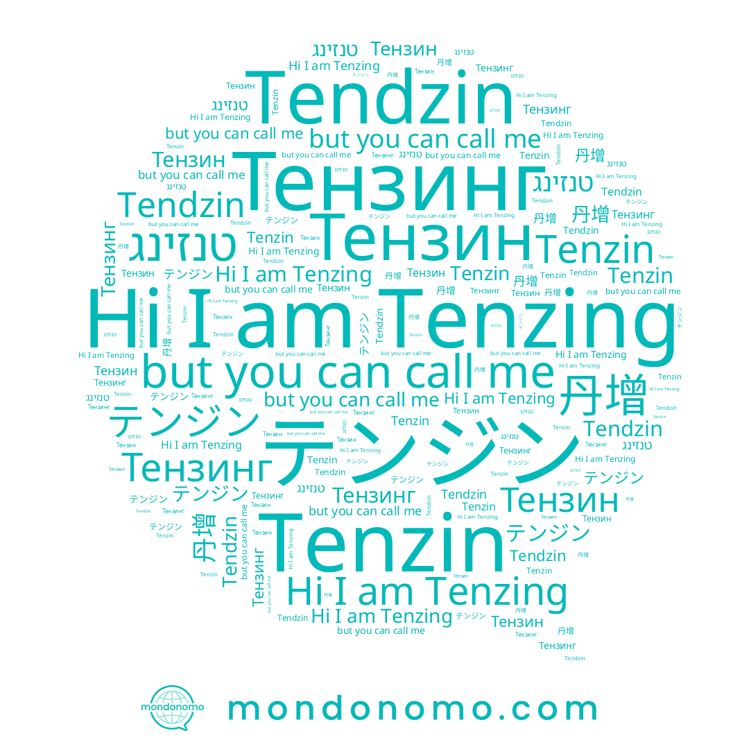 name 丹增, name Tendzin, name テンジン, name Tenzin, name טנזינג, name Tenzing