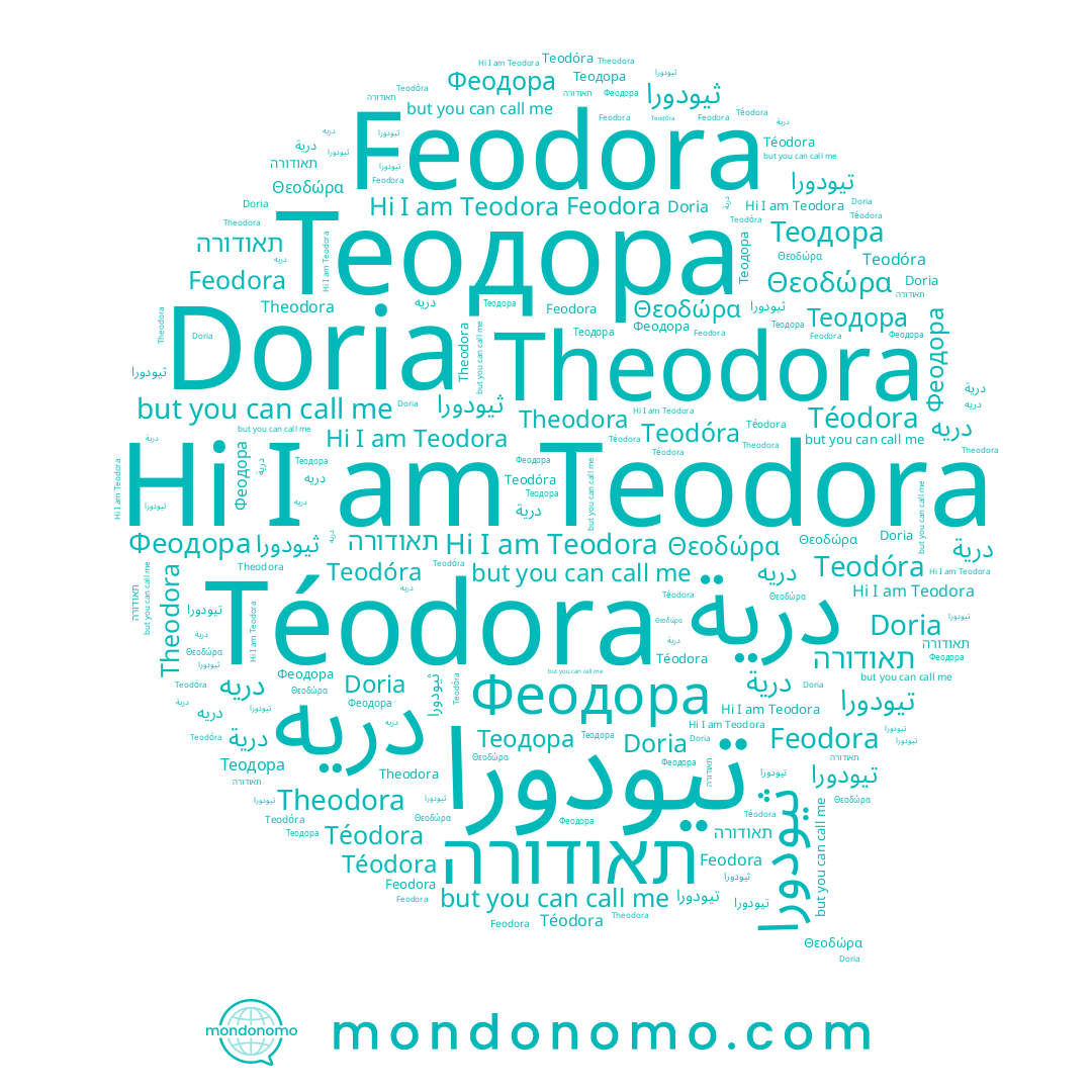 name Θεοδώρα, name Teodóra, name تيودورا, name ثيودورا, name Feodora, name Téodora, name درية, name תאודורה, name دريه, name Теодора, name Theodora, name Феодора, name Teodora, name Doria