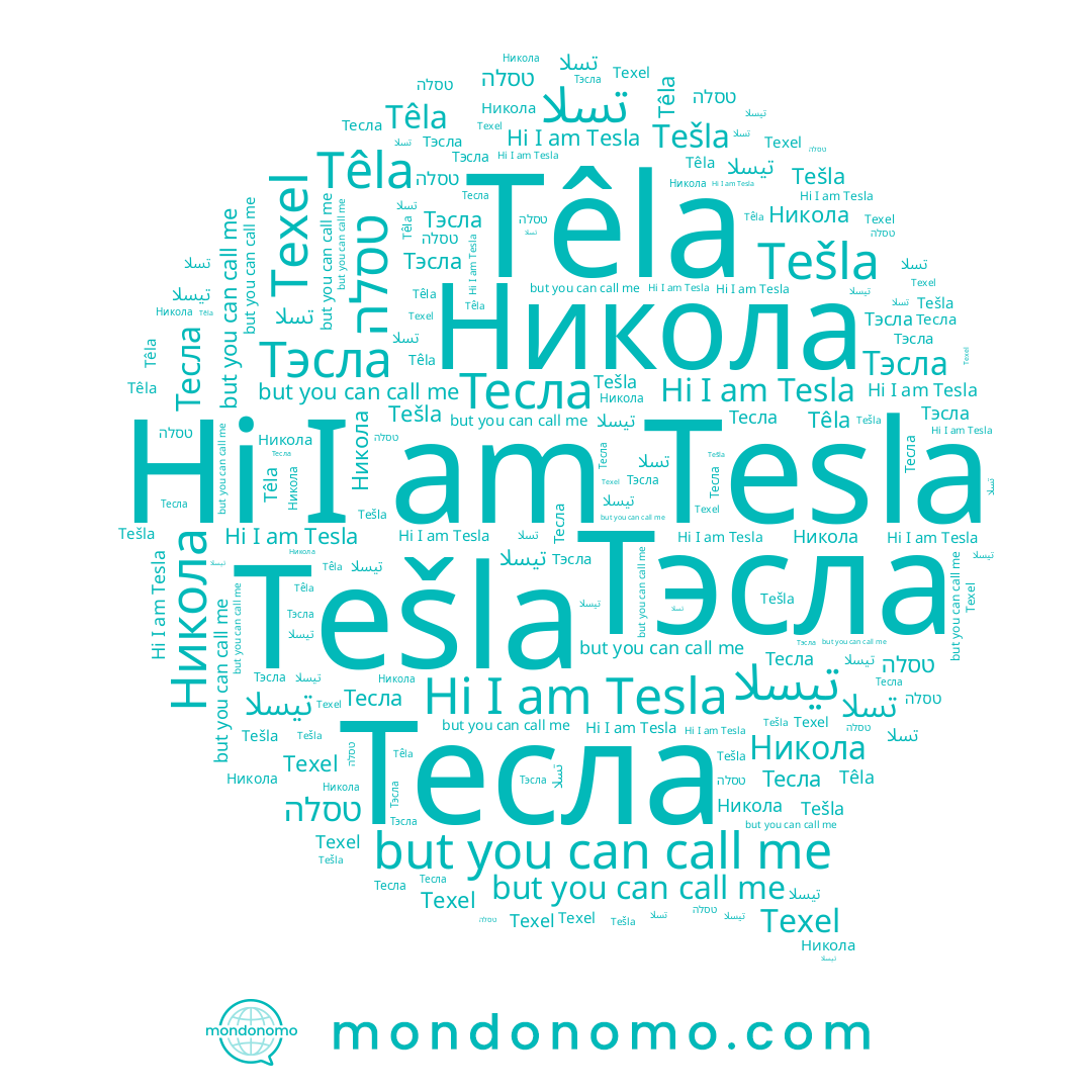 name Texel, name Têla, name Никола, name Tesla, name Тесла, name Тэсла, name Tešla, name טסלה