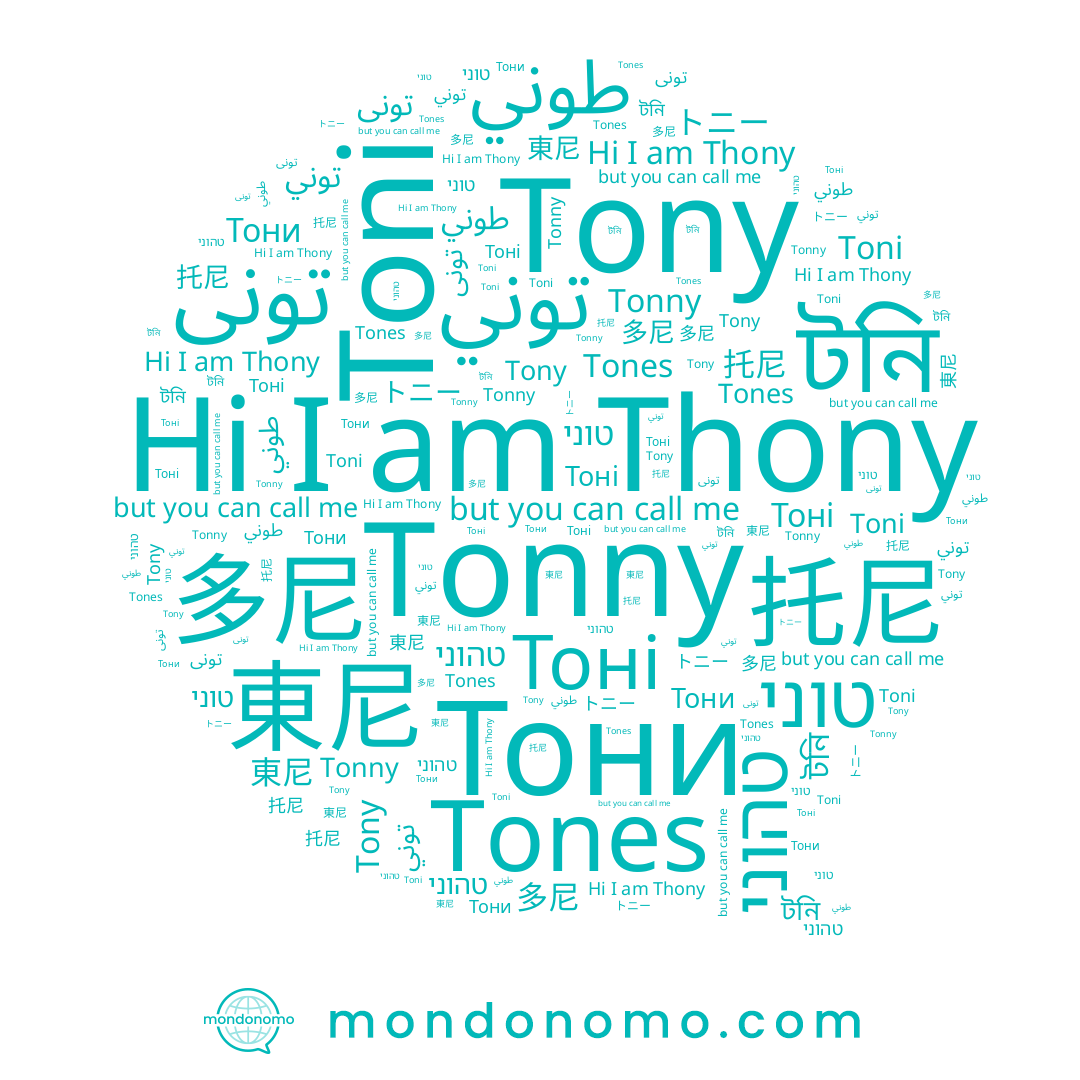 name טוני, name টনি, name Tony, name توني, name 托尼, name Тоні, name טהוני, name トニー, name Thony, name 多尼, name Тони, name 東尼, name Tonny, name Toni, name طوني, name Tones, name تونی