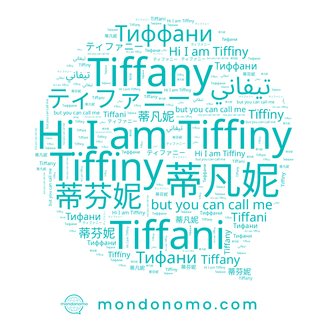 name Тифани, name 蒂凡妮, name Tiffiny, name تيفاني, name Tiffany, name ティファニー, name Tiffani, name Tïffïny, name 蒂芬妮, name Тиффани