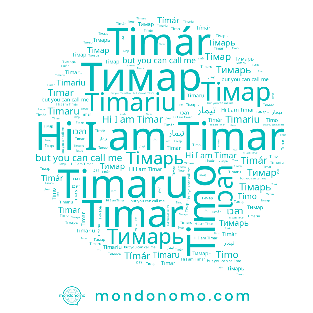 name เวลา, name Тімар, name Timaru, name Тимар, name Тимарь, name Тімарь, name تيمار, name Tímár, name Timar, name Timo, name Timariu, name Tımar