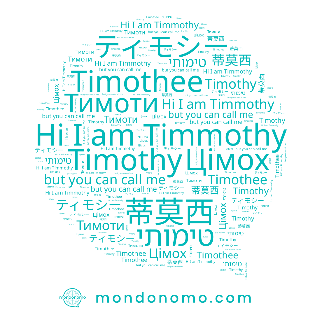 name Тимоти, name Timothy, name ティモシー, name Timothee, name טימותי, name 蒂莫西, name Timmothy, name Цімох