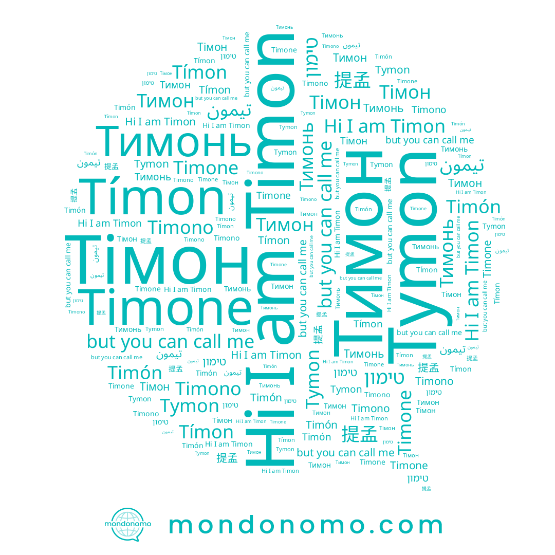 name Timón, name Тимонь, name تيمون, name Timon, name Тимон, name Tymon, name 提孟, name Timono, name Тімон, name טימון, name Tímon, name Timone