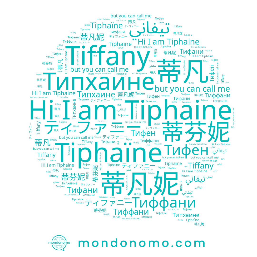 name 蒂凡妮, name Tiphaine, name تيفاني, name Tiffany, name ティファニー, name 蒂凡, name Tiphaïne, name Типхаине, name 蒂芬妮, name Тиффани