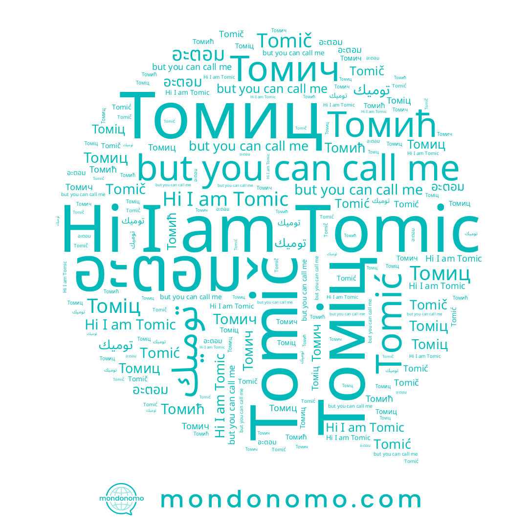 name Tomič, name อะตอม, name Томич, name Томіц, name Томић, name Tomić, name توميك, name Томиц, name Tomic