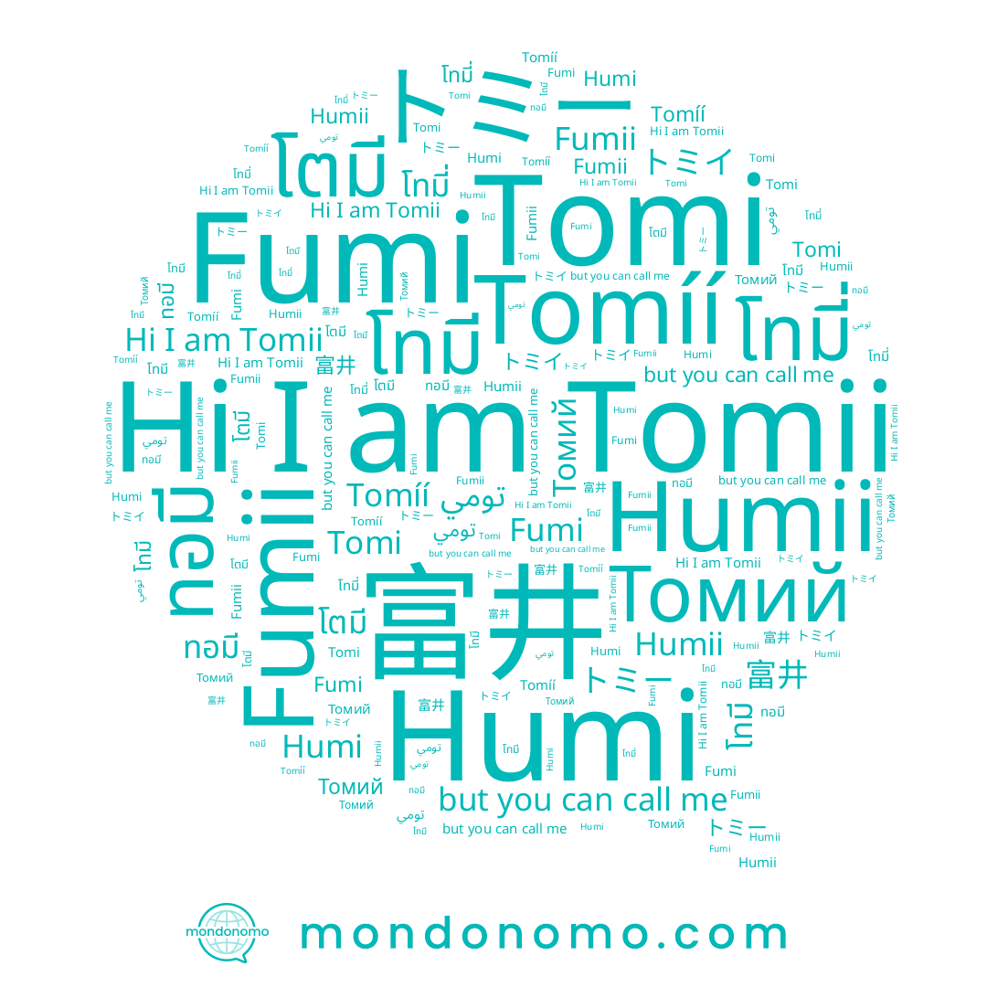 name トミイ, name トミー, name Humii, name Fumi, name Tomíí, name โตมี, name โทมี, name Томий, name Humi, name Fumii, name โทมี่, name تومي, name Tomii, name ทอมี, name Tomi