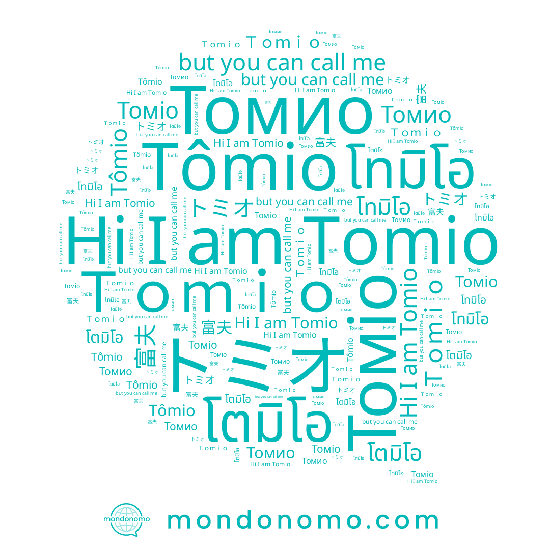 name 富夫, name Томіо, name Tomio, name Томио, name Ｔｏｍｉｏ, name โตมิโอ, name トミオ, name Tômio, name โทมิโอ