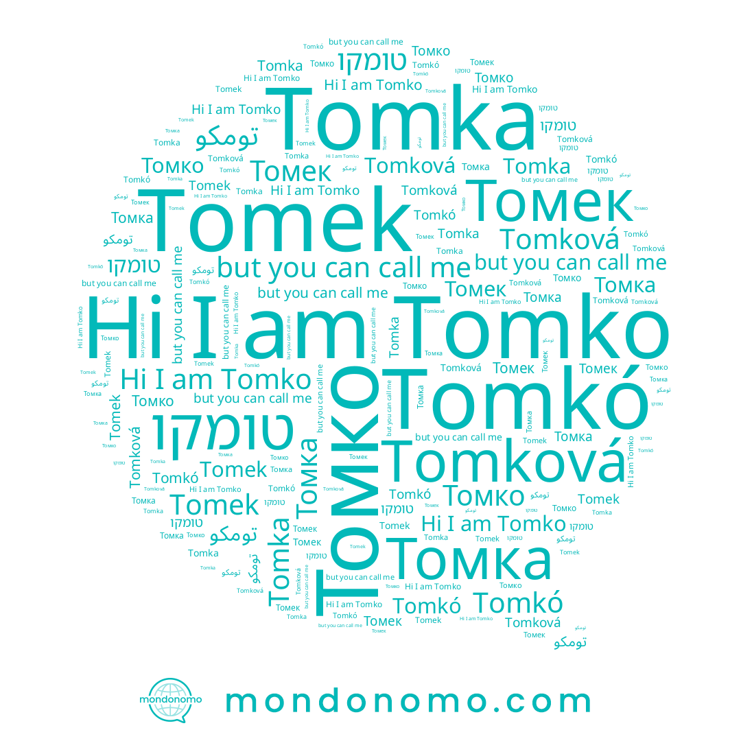 name Tomkó, name Томек, name Tomka, name Tomko, name Томка, name Tomková, name Томко, name Tomek, name טומקו