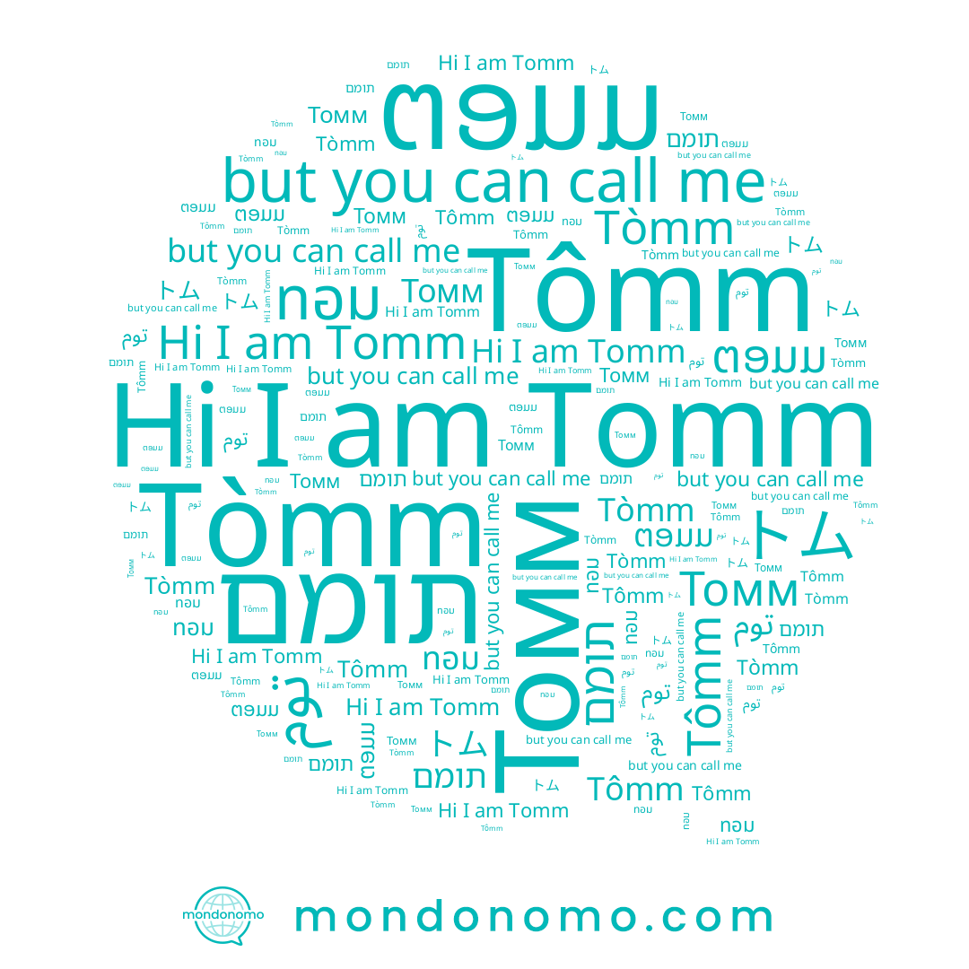 name Tômm, name Tòmm, name ຕອມມ, name ทอม, name תומם, name トム, name توم, name Томм, name Tomm
