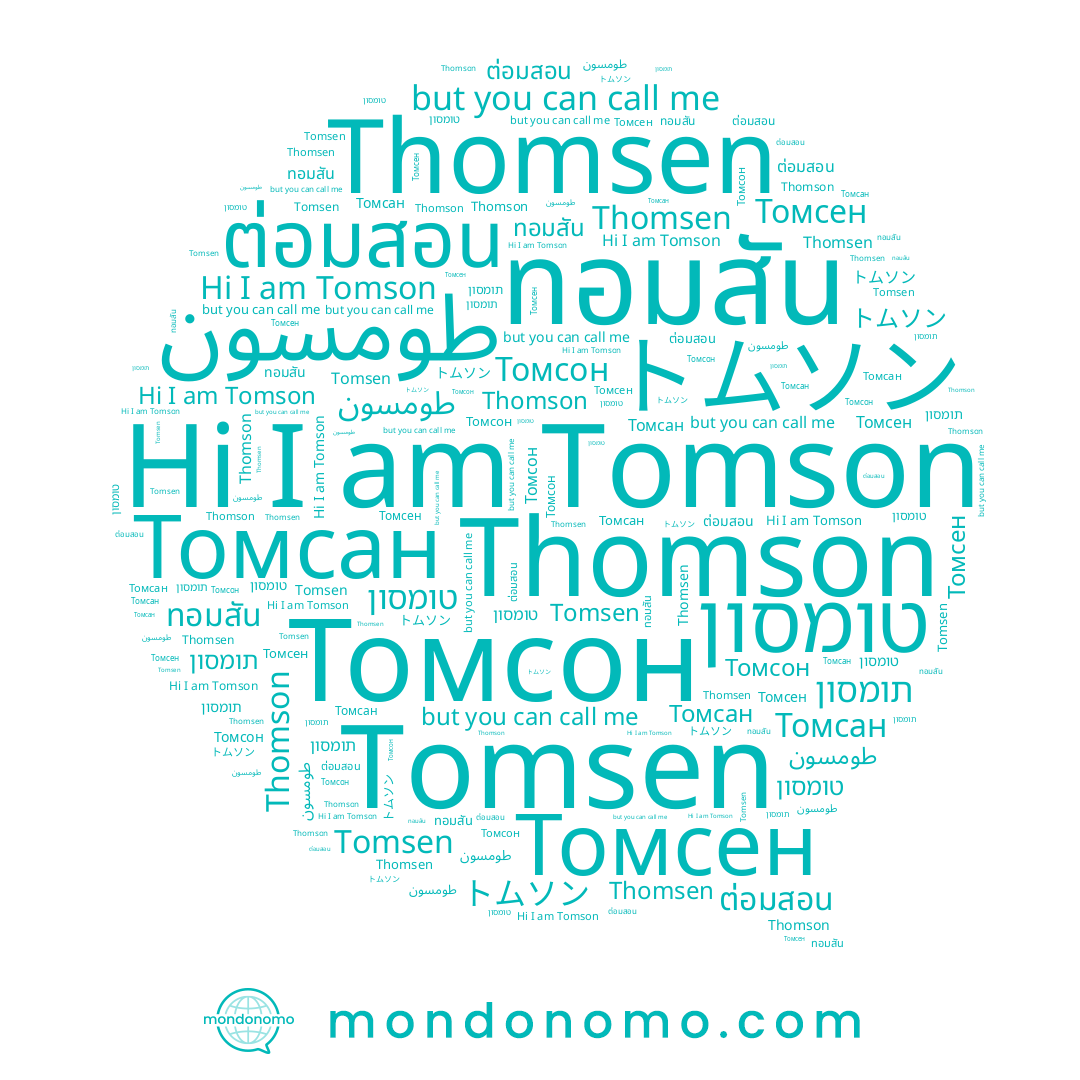 name Томсен, name ต่อมสอน, name תומסון, name トムソン, name Thomson, name Томсон, name Томсан, name طومسون, name טומסון, name Tomson, name ทอมสัน, name Thomsen, name Tomsen
