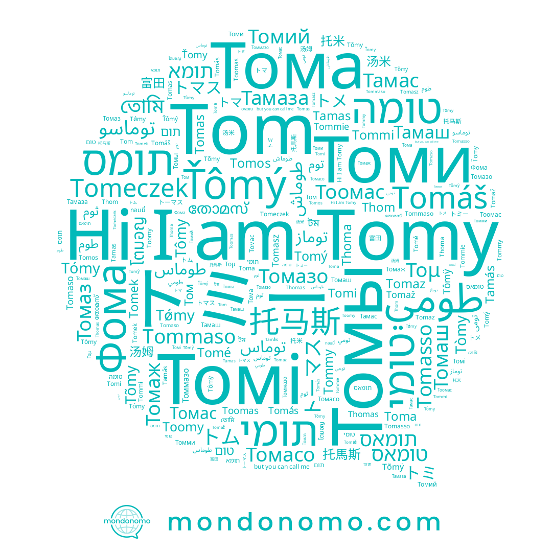 name Tómy, name Tomy, name Ťomy, name Τομ, name Тамаш, name Томасо, name Tomáš, name Tommy, name Tǿmy, name Tomeczek, name Tomek, name Tomi, name Tômy, name Томас, name Томий, name Томаз, name トミー, name Toma, name Ťômý, name Tomasz, name Thomas, name Tomaz, name Thoma, name Tomý, name Tom, name Томаж, name Tomé, name Tõmÿ, name Тамас, name Тома, name Tommie, name Toomas, name Том, name Tomaž, name Tomos, name Тамаза, name Томазо, name تومي, name Tomas, name Tommaso, name Tamás, name Tomaso, name Томаш, name Томи, name Tòmy, name Tommi, name Tamas, name Tõmy, name Tomás, name Tomasso, name Toomy, name Thom, name Tômÿ