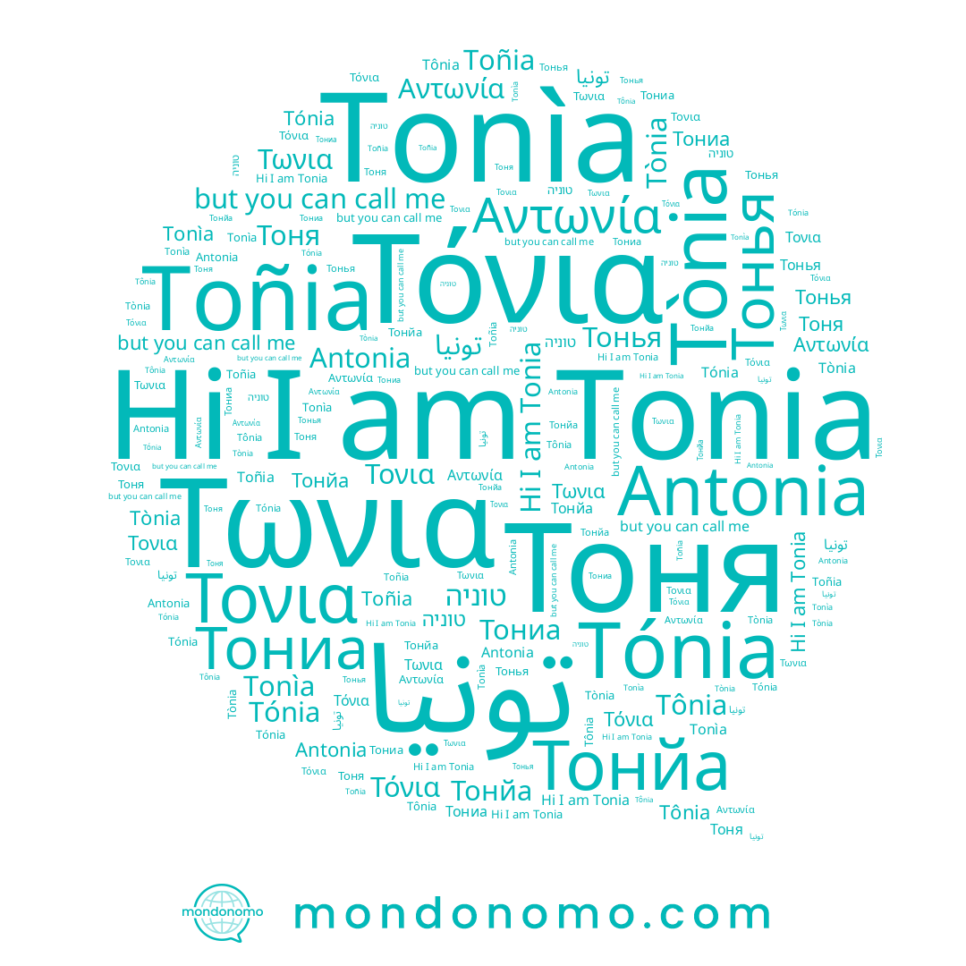 name Tónia, name Αντωνία, name Τωνια, name Tônia, name Тонья, name Τονια, name Тониа, name Тоня, name Тонйа, name Τόνια, name טוניה, name Antonia, name Tonia, name تونيا, name Tònia, name Tonìa, name Toñia