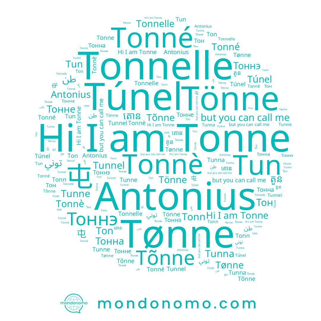 name Tun, name Тонне, name Tonn, name Antonius, name Tönne, name Túnel, name 屯, name Tunne, name توني, name Tunna, name Tønne, name طن, name Ton, name Тон, name តូន, name Tonné, name Tonnelle, name Tonnè, name តោន, name Тонна, name Tonne, name Тоннэ, name Tõnne