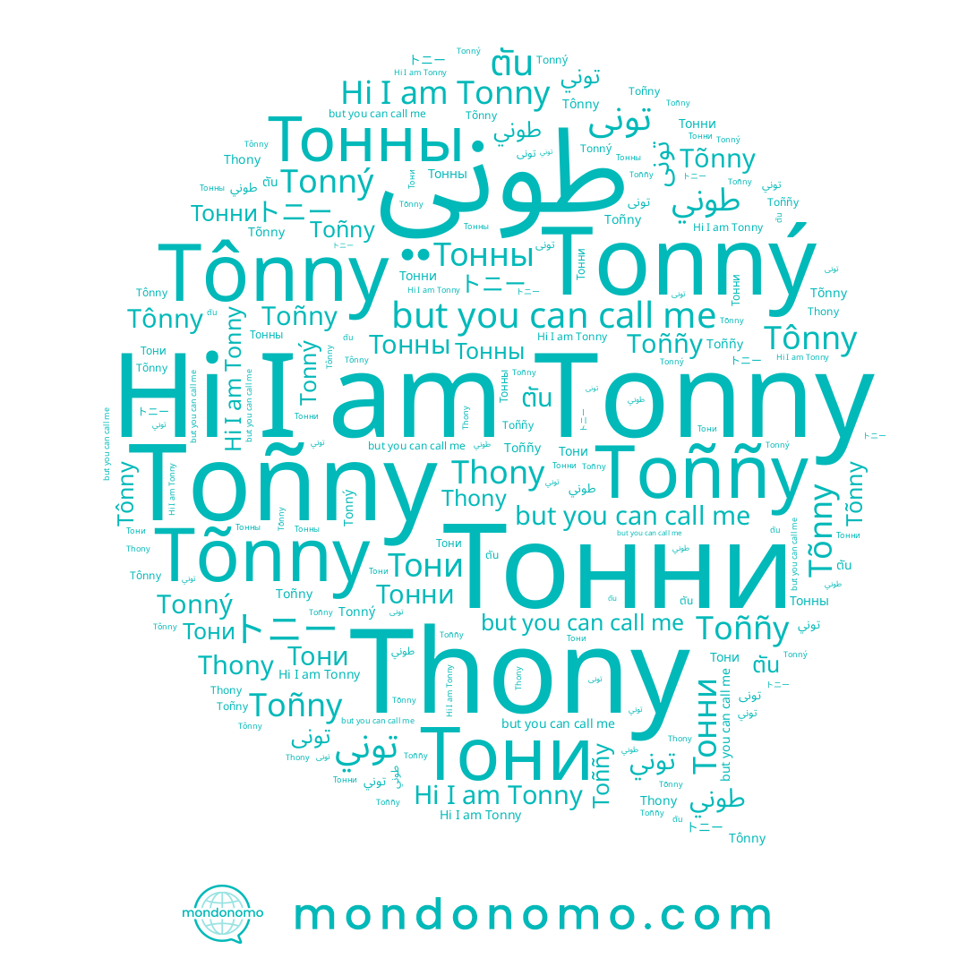 name Тонны, name تونى, name ตัน, name Tõnny, name توني, name Toññy, name Toñny, name Thony, name トニー, name Тони, name Тонни, name Tonny, name Tônny, name طوني, name Tonný