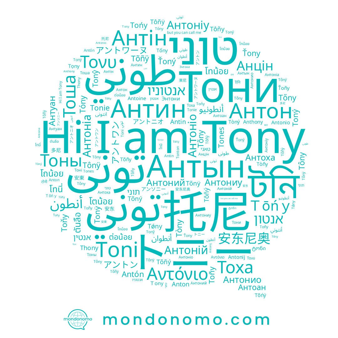 name Tôñÿ, name Tõñÿ, name টনি, name Anton, name Antonij, name Antonio, name Tóny, name Tőny, name Tòny, name طوني, name Антоніа, name Toný, name Tõnÿ, name Antin, name Toňy, name Tones, name Антоан, name Tốny, name Antoine, name 托尼, name Tony, name Антониу, name توني, name Tòñy, name Ťoný, name Thony, name トニー, name Tǿny, name Tonie, name Toñy, name Антонио, name Антин, name Tõny, name Антоний, name Tõñy, name Tôny, name Tọny, name Antón, name Tõný, name Тони, name Tonÿ, name Tônÿ, name Tòný, name Tôñý, name Anthony, name Ťoñy, name Tonton, name تونی, name Tońy, name טוני, name Ťony, name Tôñy, name Τονυ, name Антон, name Toni, name Tõñý, name Tonŷ, name Αντόνιο, name Tõńÿ