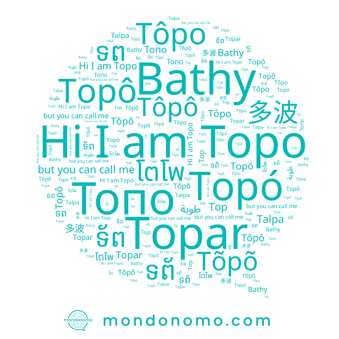 name Bathy, name Topar, name Topô, name Talpa, name Tôpo, name طوبة, name Topó, name ទ័ព, name 多波, name Tõpõ, name Tôpô, name ទព័, name ទព, name Топо, name โตโพ, name Topo, name Top