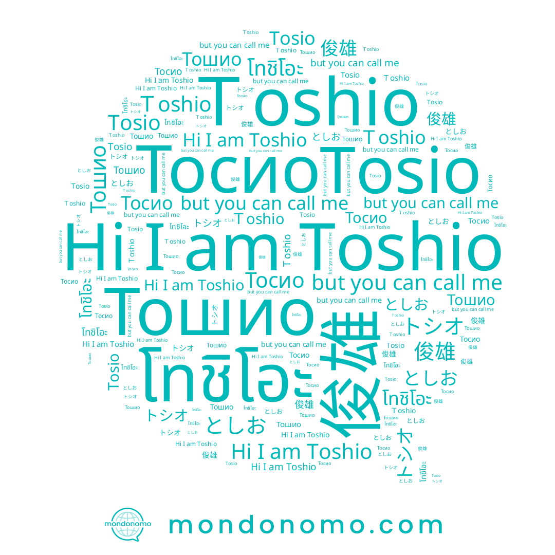 name トシオ, name Ｔoshio, name Тосио, name Tosio, name 俊雄, name Тошио, name Toshio, name としお, name โทชิโอะ