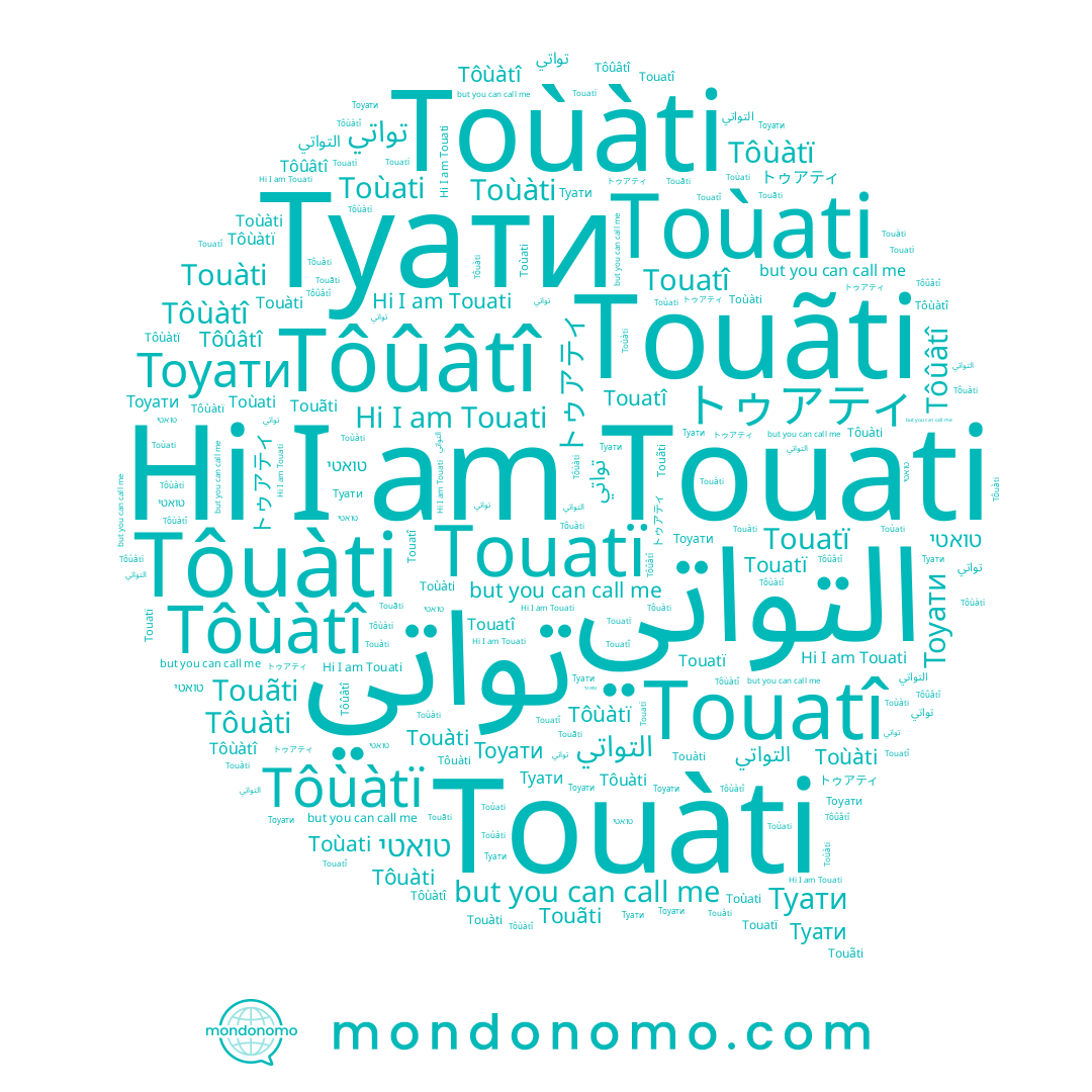 name Туати, name Tôûâtî, name Touãti, name Тоуати, name טואטי, name Tôùàtî, name Touatî, name Tôuàti, name Toùàti, name Toùati, name トゥアティ, name Touàti, name التواتي, name Tôùàtï, name تواتي, name Touati, name Touatï