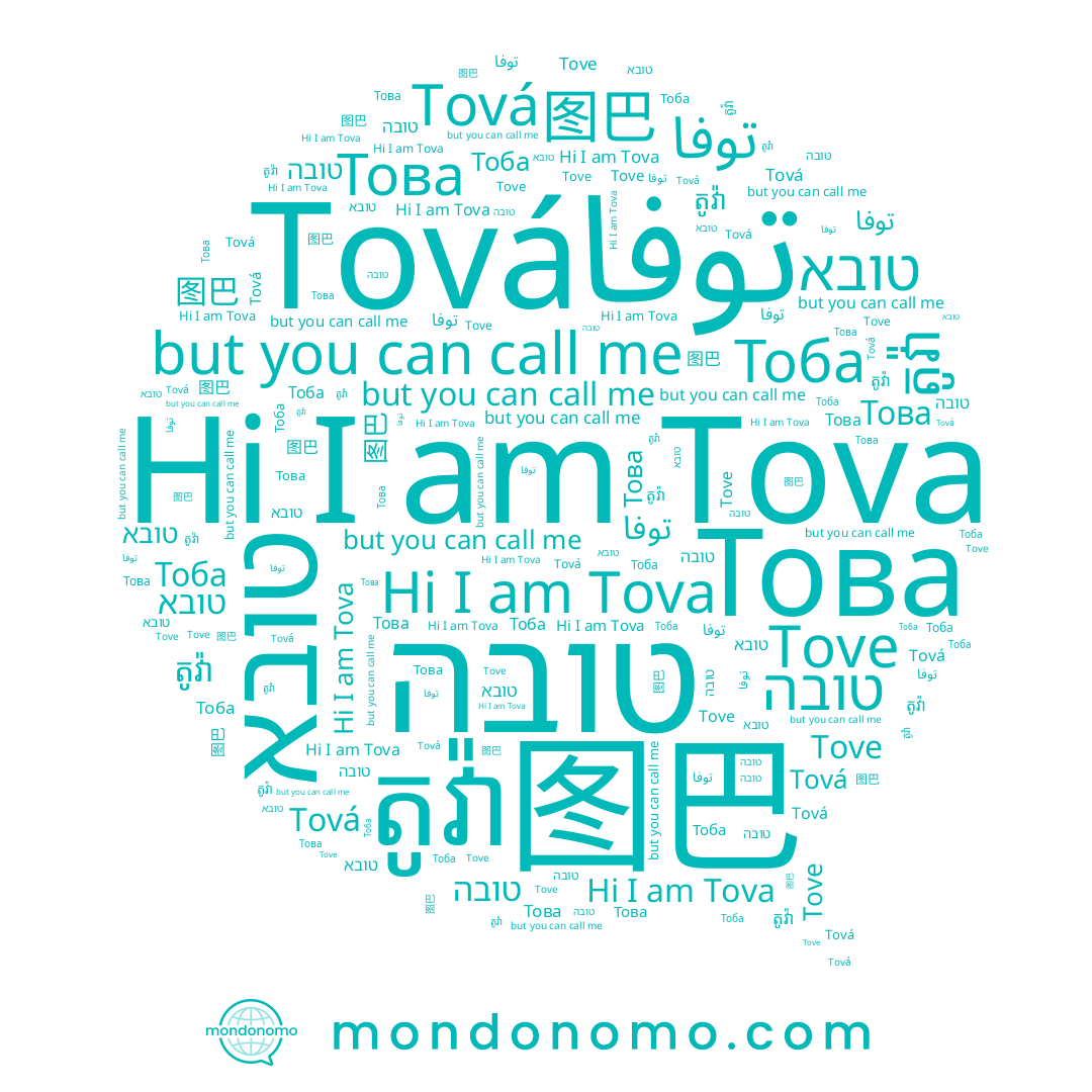 name טובא, name טובה, name Tove, name 图巴, name توفا, name Tová, name តូវ៉ា, name Tova, name Тоба