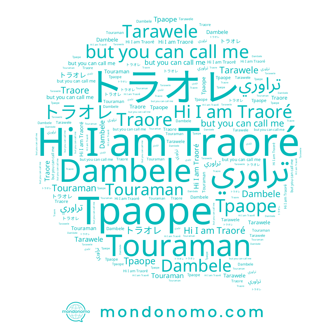 name Dambele, name Traoré, name Tarawele, name تراوري, name Traore, name Траоре, name Touraman
