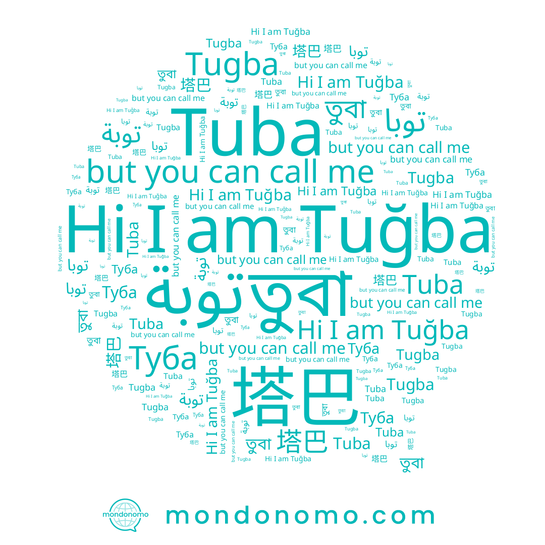 name Туба, name توبة, name توبا, name Tuğba, name Tugba, name 塔巴, name তুবা, name Tuba