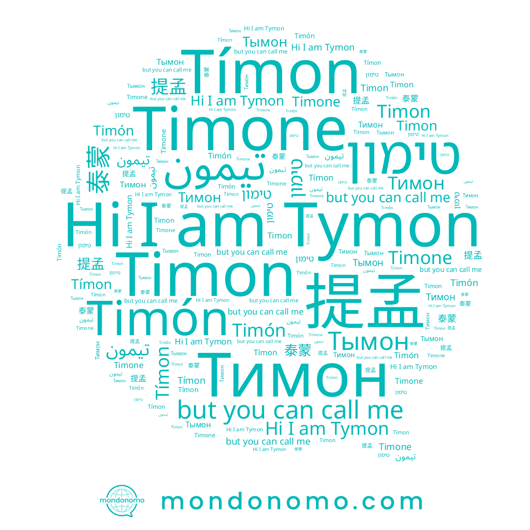 name Timón, name Timon, name Тымон, name 泰蒙, name Тимон, name Tymon, name 提孟, name טימון, name Tímon, name Timone