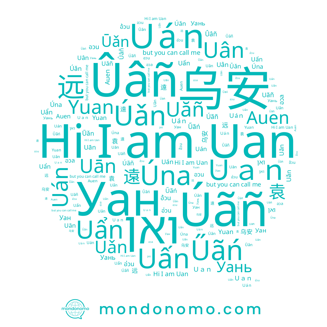 name 袁, name Uān, name Úǎn, name Uan, name Uăñ, name Úna, name 遠, name Uán, name Ûâñ, name Űãń, name 乌安, name อวล, name Auen, name Ｕａｎ, name Yuan, name Uân, name Úãñ, name 远, name ואן, name Uẩn, name Uấn, name อวน, name Ūǎn, name Ｕáｎ, name Uǎn