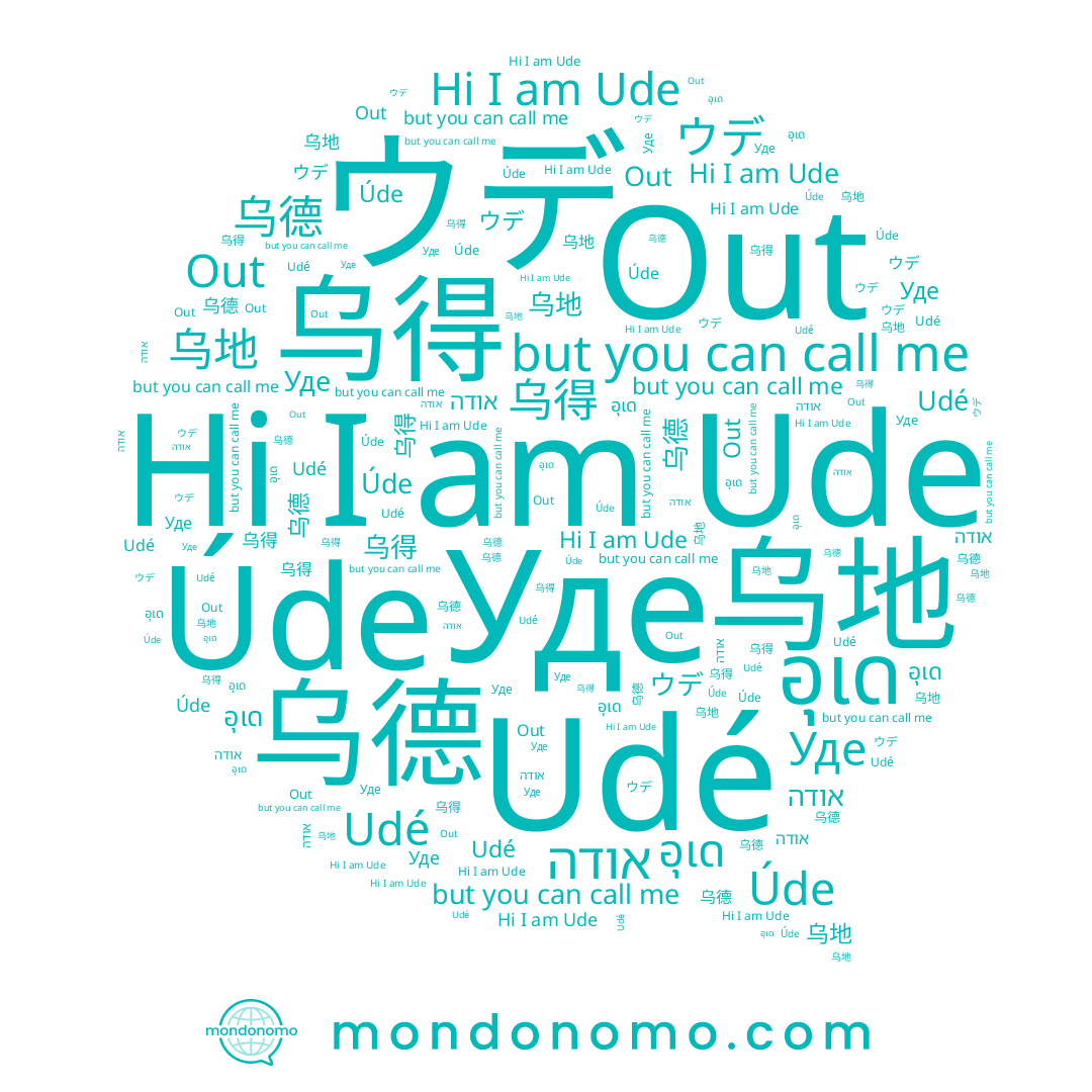 name Úde, name อุเด, name 乌得, name Udé, name Ude, name 乌地, name אודה, name Уде, name 乌德